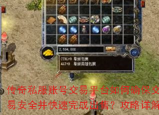 传奇私服账号交易平台如何确保交易安全并快速完成出售?攻略详解 传奇私服账号交易平台如何确保交易安全并快速完成出售?攻略详解
