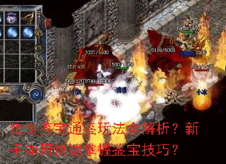 传奇鉴宝通鉴玩法全解析?新手如何快速掌握鉴宝技巧? 传奇鉴宝通鉴玩法全解析?新手如何快速掌握鉴宝技巧?