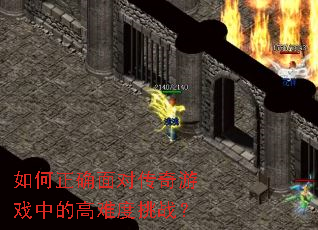 �����ȷ��Դ�����Ϸ�еĸ��Ѷ���ս��