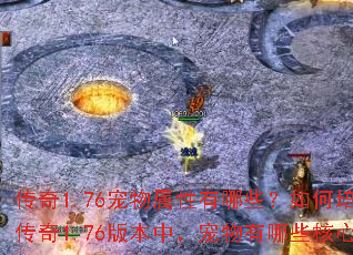 传奇1.76宠物属性有哪些?如何培养宠物?</think>问:传奇1.76版本中,宠物有哪些核心属性?这些属性如何影响战斗? 传奇1.76宠物属性有哪些?如何培养宠物?</think>问:传奇1.76版本中,宠物有哪些核心属性?这些属性如何影响战斗?