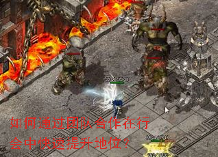 如何通过团队合作在行会中快速提升地位? 如何通过团队合作在行会中快速提升地位?