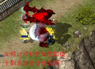 如何让八卦护身戒助道士职业逆袭传奇战场? 如何让八卦护身戒助道士职业逆袭传奇战场?