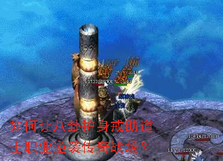 如何让八卦护身戒助道士职业逆袭传奇战场? 如何让八卦护身戒助道士职业逆袭传奇战场?