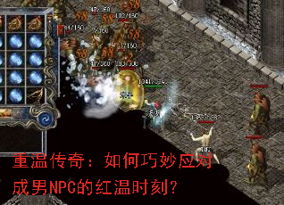 重温传奇:如何巧妙应对成男NPC的红温时刻? 重温传奇:如何巧妙应对成男NPC的红温时刻?