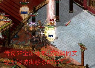 ����SFȫ���ش̼������ʵ�����ӷ�����ɱBOSS��