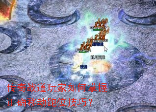 ����ս��������������ȷ�ƶ���λ���ɣ�