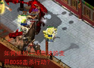 �����֯һ����Ч�ı���BOSS��ɱ�ж���