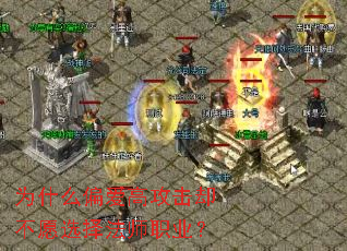 Ϊʲôƫ���߹���ȴ��Ըѡ��ʦְҵ��