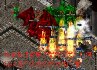 ����˽����ѹ���ļ���ʧ����ν���������Ľ����ļ����⣿