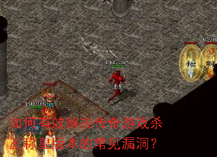 �����Ч���������Ϸɱ���ƻʰ汾�ĳ���©����