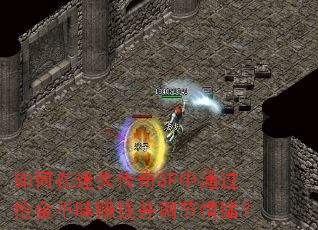 �������ʧ����SF��ͨ��ʰ����׬Ǯ������������