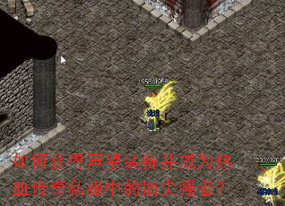 ��λ������װ������Ϊ��Ѫ����˽���еĶ���ǿ�ߣ�