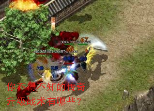 �㲻�ò�֪�Ĵ�������ս������Щ��