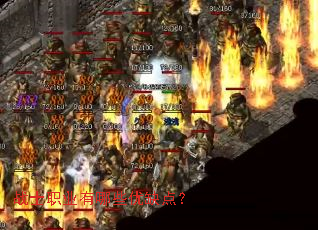 战士职业有哪些优缺点? 战士职业有哪些优缺点?