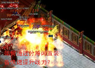 如何通过分解闲置装备快速提升战力? 如何通过分解闲置装备快速提升战力?