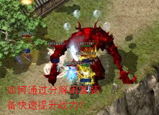 如何通过分解闲置装备快速提升战力? 如何通过分解闲置装备快速提升战力?