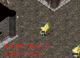 如何通过分解闲置装备快速提升战力? 如何通过分解闲置装备快速提升战力?