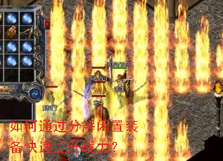 如何通过分解闲置装备快速提升战力? 如何通过分解闲置装备快速提升战力?