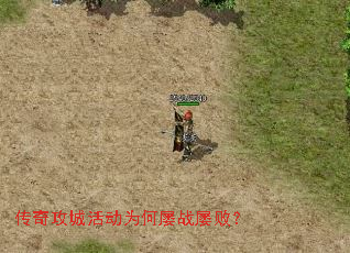 传奇攻城活动为何屡战屡败? 传奇攻城活动为何屡战屡败?