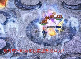 �洫��PKʱ��ο�������ս������