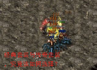 经典套装与传奇套装,究竟该如何选择? 经典套装与传奇套装,究竟该如何选择?