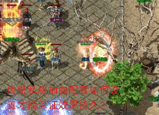 ����˽����Ѫ����������ò��ܱ�֤Ч���־ã�