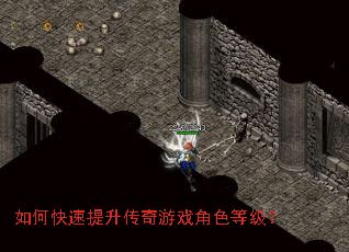 如何快速提升传奇游戏角色等级? 如何快速提升传奇游戏角色等级?