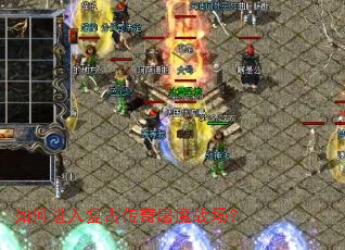 如何进入复古传奇屠魔战场? 如何进入复古传奇屠魔战场?