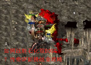 ���սʤʯ��˫BOSS������SF����սȫ����