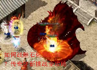 如何战胜石化双BOSS?传奇SF新挑战全攻略 如何战胜石化双BOSS?传奇SF新挑战全攻略