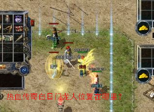 热血传奇白日门龙人位置在哪里? 热血传奇白日门龙人位置在哪里?