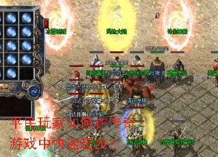 ƽ���������ڴ�����Ϸ�п����𲽣�