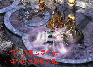 传奇手游庄园怎么去?详细路线攻略来啦 传奇手游庄园怎么去?详细路线攻略来啦