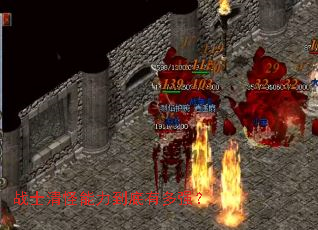 战士清怪能力到底有多强? 战士清怪能力到底有多强?