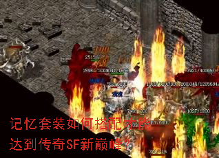 记忆套装如何搭配才能达到传奇SF新巅峰? 记忆套装如何搭配才能达到传奇SF新巅峰?