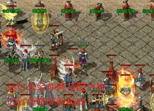 记忆套装如何搭配才能达到传奇SF新巅峰? 记忆套装如何搭配才能达到传奇SF新巅峰?