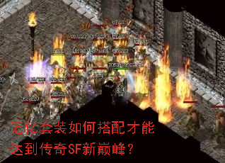 记忆套装如何搭配才能达到传奇SF新巅峰? 记忆套装如何搭配才能达到传奇SF新巅峰?