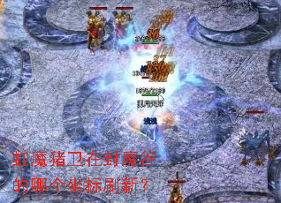 ��ħ�����ڷ�ħ�ȵ��ĸ�����ˢ�£�