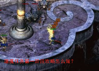 ��ħ�����һ�׶ι�����ô����