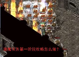 ��ħ�����һ�׶ι�����ô����