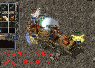 沃玛寺庙与蜈蚣洞如何刷效率最高? 沃玛寺庙与蜈蚣洞如何刷效率最高?