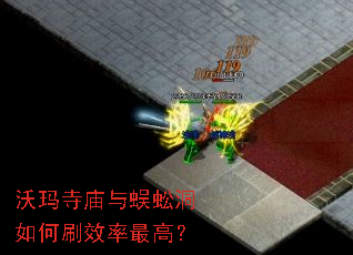 沃玛寺庙与蜈蚣洞如何刷效率最高? 沃玛寺庙与蜈蚣洞如何刷效率最高?