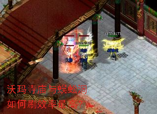 沃玛寺庙与蜈蚣洞如何刷效率最高? 沃玛寺庙与蜈蚣洞如何刷效率最高?