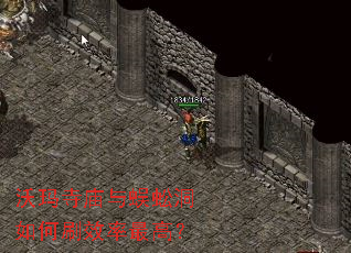 沃玛寺庙与蜈蚣洞如何刷效率最高? 沃玛寺庙与蜈蚣洞如何刷效率最高?