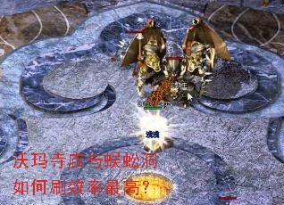 沃玛寺庙与蜈蚣洞如何刷效率最高? 沃玛寺庙与蜈蚣洞如何刷效率最高?