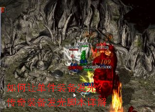 如何让单件装备发光?传奇装备发光脚本详解 如何让单件装备发光?传奇装备发光脚本详解