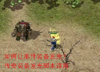 如何让单件装备发光?传奇装备发光脚本详解 如何让单件装备发光?传奇装备发光脚本详解