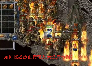 如何挑战热血传奇九天紫府地图? 如何挑战热血传奇九天紫府地图?