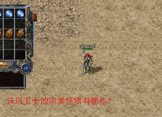 沃玛卫士的同类怪物有哪些? 沃玛卫士的同类怪物有哪些?