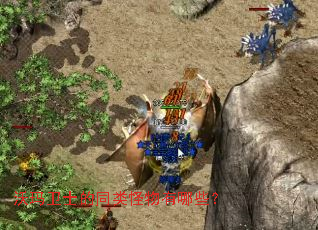 沃玛卫士的同类怪物有哪些? 沃玛卫士的同类怪物有哪些?